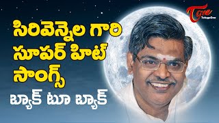 Sirivennela Sitaramasastri  సిరివెన్నెల హిట్స్  All Time Super Hit Songs Jukebox  TeluguOne [upl. by Neumeyer]