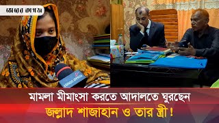 জল্লাদ শাহজাহানের সাথে আপোষ করতে ইচ্ছুক স্ত্রী ফাতেমা  Jollad Shahjahan  Fatema  Bhorer Kagoj [upl. by Alleahcim]