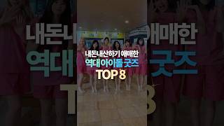 내돈내산하기 애매한 역대 아이돌 굿즈 TOP8 [upl. by Kimitri]