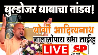 Yogi Adityanath LIVE  नालासोपारातून योगी आदित्यनाथ लाईव्ह  Hemant Savara  palghar  SP24 TAAS [upl. by Dnalkrik370]