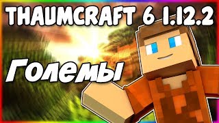 Гайд по Thaumcraft 6 1122 5 Големостроение [upl. by Airdnazxela]