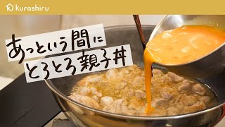 【和の匠が教える】調味料1つで簡単！とろとろ親子丼【野永喜三夫のヤバウマ飯 vol1】｜クラシル シェフのレシピ帖 [upl. by Nylde]