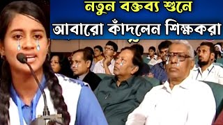 শিউলি শিলা জয়ীর নতুন বক্তব্য শুনে আবারো কাঁদলেন শিক্ষকরা  বিতর্ক প্রতিযোগিতা [upl. by Arihaj]