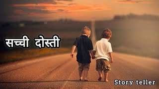 सच्ची दोस्ती कैसी होती है 🤧🫂  सच्ची दोस्ती storyteller shortstories friends hindistories [upl. by Waterer560]