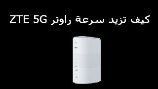 كيف تزيد سرعة راوتر ZTE 5G وتحل مشاكل التقطيع؟ [upl. by Annohsed]