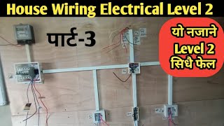 House wiring electrical level 2Ctevt building electrical part2house wiring in nepali [upl. by Camilla]