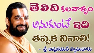 తెలివికలవాళ్ళు తప్పక వినవలిసింది  శ్రీ చిన్న జీయర్ స్వామిజి  Jet World [upl. by Obmar]