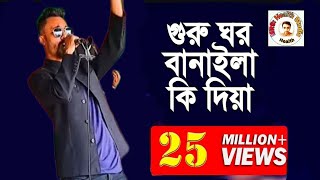 গুরু ঘর বানাইলা কি দিয়া।। GURU GHOR BANAILA KI DIYA।। Concert Tangail Bangladesh James Mamun [upl. by Osnola]