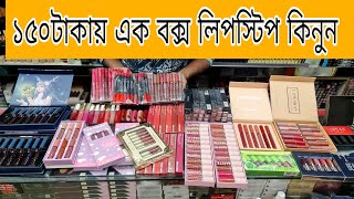 ১৫০টাকায় ৬ট ফুল বক্স লিপস্টিক কিনুন।ফুল ম্যাট লিপটিন্ট লিপস্টিক কিনুন। full box matt lipstick price [upl. by Lorna]