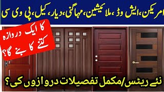 American Doors  Malysian Doors  Diar Doors  Plywood Doors Lattest Rates  دروازوں کی قیمتیں [upl. by Reisman]