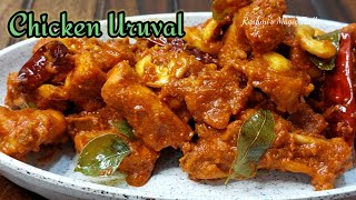 Chicken Uruval Recipe  Chicken Starter Recipe  Mangalores Famous Chicken Recipe [upl. by Schrick]