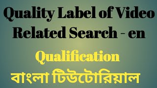 Quality Label of Video Related Search en  Uhrs Qualification Test  বাংলা টিউটোরিয়াল test bangla [upl. by Lanaj505]