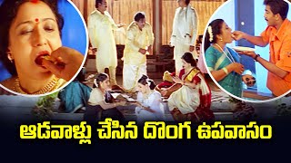 ఆడవాళ్లు చేసిన దొంగ ఉపవాసం  Cheppalanai Vundi  ETV [upl. by Akirret368]