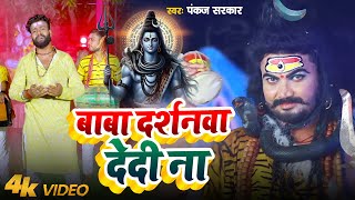 Video बाबा दर्शनवा देदी ना  Pankaj Sarkar  Baba Darshnwa Dedi Na  New Bhojpuri bolbam Song 2024 [upl. by Ahsimot]