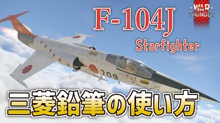 【 WT  F104J 】 01 ゆっくりでおくる空戦研究会 三菱鉛筆の使い方 立ち回り紹介 【 WarThunder  ゆっくり実況 】 [upl. by Ahseki]