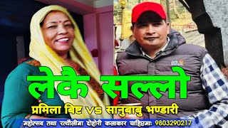 बस भित्रै रमाईलाे गर्ने काे हाेला   Chatara yatra Dohori  Pramila Bista  Sanubabu Bhandari [upl. by Daffodil203]