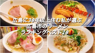 広島に30年以上住む私が選ぶ広島市のラーメンランキングベスト10❗️2024年最新版❗️ [upl. by Sivrup137]