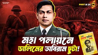 বর্ডার গার্ড ফাঁকি দিয়ে রাজস্থানে পৌঁছানো❗আমি মেজর ডালিম বলছি🔥Ami Mejor Dalim Bolchi Part 14 [upl. by Ailimat]