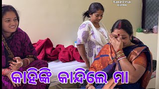 କାହିଙ୍କି କାନ୍ଦିଲେ ମା  Rupa Pin2 Khushi [upl. by Katushka]