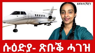 ጉዳይ ናይዘን ብነፋሪት ምክልኻል ሱዑድያ ካብ ኤርትራ ዝተወስዳ ዶክተርሻሮን [upl. by Ailimac]