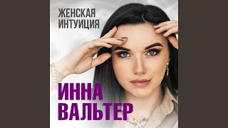 Женская интуиция Если ты посмеешь [upl. by Sayer]