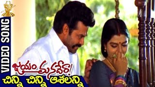 Chinni Chinni Asalanni Video Song  Jayam Manade Raa Movie  Venkatesh  Soundarya [upl. by Acinom]