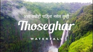 THOSEGHAR WATERFALL 2018  ठोसेघर धबधबा आणि कशी आहे ३०० वर्षापूर्वीची गुप्त गुहा [upl. by Ashjian]