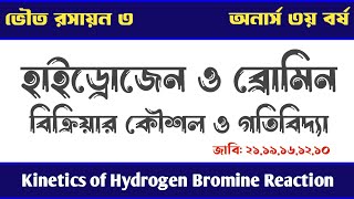 হাইড্রোজেন ও ব্রোমিন বিক্রিয়ার গতিতত্ত্ব ও কৌশল  Kinetics of Hydrogen Bromine Reaction [upl. by Oiznun]