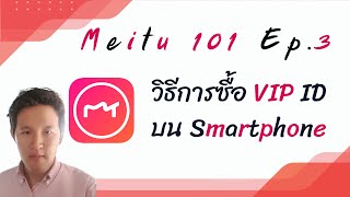 Meitu editor 101 EP3 วิธีการซื้อ VIP ID บน Smartphone 2020 [upl. by Mathias]