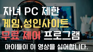 무료 자녀 유해사이트 게임 pc 사용시간 제어하기 pc 제어프로그램 4K [upl. by Bone]