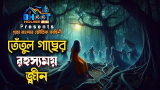 তেঁতুল গাছের রহস্যময় জ্বীন এবং অভিশপ্ত গ্রামের লোমহর্ষক সত্য কাহিনী [upl. by Leifeste245]