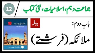 10th Class Islamiat New Book 2024  2025  Malaika Farishton par Iman  Chapter  2  Waqas Khan [upl. by Zetrom]