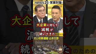 れいわ新選組 山本太郎『景気が悪い時に消費税上げる、そんな国、世界で日本だけ！』ウダウダと減税できない言い訳をする立憲・野田佳彦に対してガン詰め説教。とっとと消費税減税しろ！経済政策はれいわに任せろ！ [upl. by Wootan]