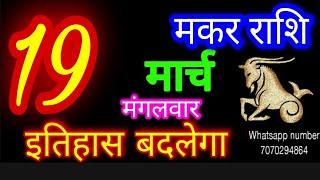 19 मार्च 2024 मकर राशिफलMakar RashiAaj Makar RashifalMakar 19 MarchCapricorn Horoscope [upl. by Lekcim938]