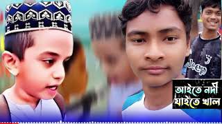 আইতে নদী যাইতে খাল  Aite Nodi Jaite Khal Mogo Bari Barisal  Tiktok Viral Gaan 2024  Funny Dj [upl. by Clarise]