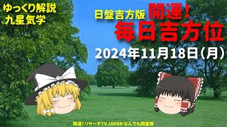 四緑方位の人はどんな人？ 第4弾 占い 開運 毎日吉方位 2024年11月18日（月）日盤吉方版【九星気学】一白水星 二黒土星 三碧木星 四緑木星 五黄土星 六白金星 七赤金星 八白土星 九紫火星 [upl. by Yromas525]