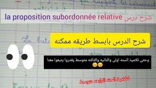 شرح درس la proposition subordonnée relative 4am الفيديوا حتى لتلاميذ الاولى و الثانيةمتوسط💪📑🧡 [upl. by Isak]