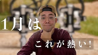 【日本初じゃね？】今月の注目すべき自転車アイテムはこれです [upl. by Anerbas]