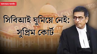 RG Kar case in Supreme Court । সিবিআই রিপোর্টে বিচলিত করার মতো তথ্য জানাল সুপ্রিম কোর্ট [upl. by Tamberg]