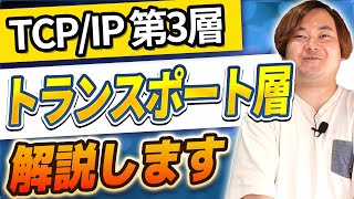 【 簡単ガイド 】現役 インフラエンジニア が教える！TCPIP 第3層 丸わかり 講座 ！ アプリケーション 間で データ の送受信 ［ インフラエンジニア エンジニア 転職 ］ [upl. by Tterrej271]