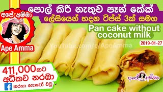 ✔ පොල්කිරි නැතුව පෑන් කේක් Pancake without coconut milk by Ape amma [upl. by Ahto522]