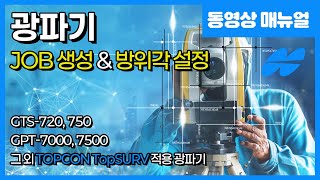 TOPCON TopSURV 광파기 프로그램 측량방법  JOB생성 amp 방위각설정후시설정 4K [upl. by Sayles79]