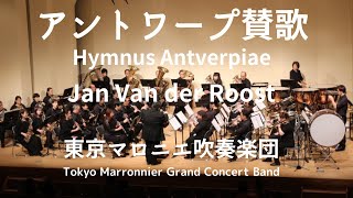 アントワープ賛歌（Ｊ．ヴァンデルロースト）Hymnus Antverpiae  Jan Van der Roost [upl. by Anabelle256]