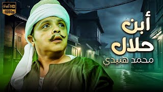 فيلم الكوميديا و الدراما  أبن حلال  بطولة محمد هنيدي [upl. by Ayian]