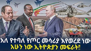 አለ የተባለ የጦር መሳሪያ እየወረደ ነውአሁን ነው ኢትዮጵያን መፍራት [upl. by Julianne]