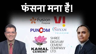 Vodafone Idea Share Fusion Finance Shyam Telecom Shree Digvijay Cement Share में क्या करें [upl. by Ecnedac]