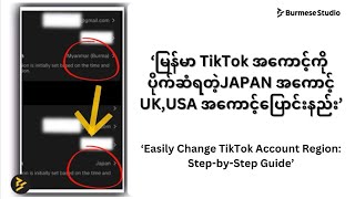 How to Change TikTok Account Region  TikTok အကောင့်ကို ပိုက်ဆံရတဲ့ နိုင်ငံပြောင်းနည်း [upl. by Gerstner890]