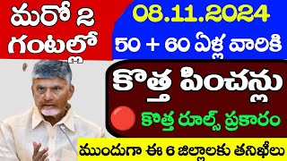 ap  నూతన పెన్షన్ పధకానికి కొత్త రూల్స్ ఇవే  10 తారీకు నుండి వెరిఫికేషన్ మొదలు  New pension apply [upl. by Akoyin]