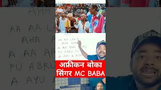 bbb24crore AA AAH rone wala song अफ्रीकन बोका सिंगर mc baba rep songviralvideotrendingmcbaba [upl. by Enelrae]