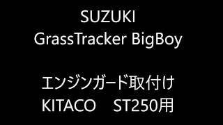 エンジンガード取付け ST250用 KITACO製 SUZUKI Grasstracker BIGBOY NJ4BA [upl. by Shanley817]